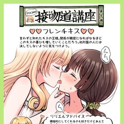 This is a pixiv picture whose title is リリエルによる接吻道講座4.
