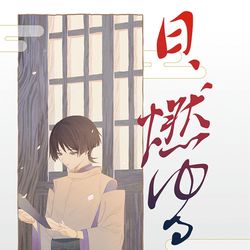 This is a pixiv picture whose title is 日、燃ゆる.