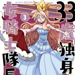 This is a pixiv picture whose title is 33歳独身女騎士隊長。　３巻.