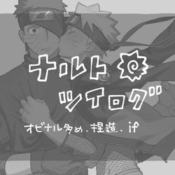 This is a pixiv picture whose title is ナルト右まとめ１.