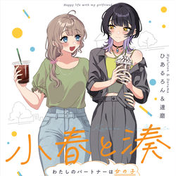 This is a pixiv picture whose title is 【単行本告知】7/18(火)発売！【小春と湊】.