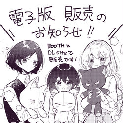 This is a pixiv picture whose title is 【お知らせ！】電子版通販開始！.