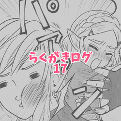 This is a pixiv picture whose title is らくがきログ17.