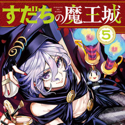 This is a pixiv picture whose title is 『すだちの魔王城』第⑤巻発売されました！.