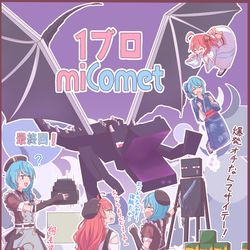 This is a pixiv picture whose title is miComet 1ブロ生活最終回！.