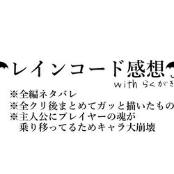 This is a pixiv picture whose title is レインコード感想文のようなもの.