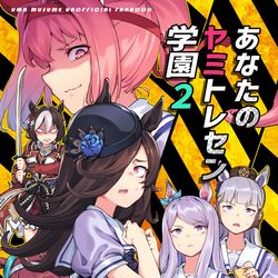 This is a pixiv picture whose title is 【新刊】「あなたのヤミトレセン学園2」.