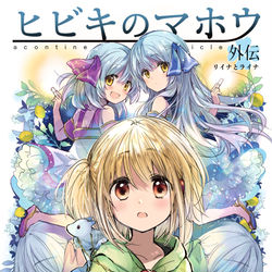 This is a pixiv picture whose title is 「ヒビキのマホウ外伝　リイナとライナ」表紙.
