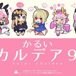 This is a pixiv picture whose title is 【C102 夏コミ新刊】かるいカルデア９.
