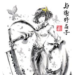 This is a pixiv picture whose title is 【極道畫師】与謝野晶子.