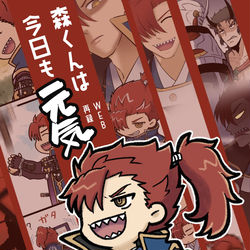 This is a pixiv picture whose title is 夏コミ新刊「森くんは今日も元気 WEB再録」.