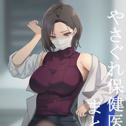 This is a pixiv picture whose title is C102新刊「やさぐれ保健医まとめ本」出ます！.