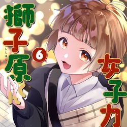 This is a pixiv picture whose title is 『女子力高めな獅子原くん』⑥巻、本日発売！！.