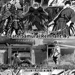 This is a pixiv picture whose title is 漫画『Fate/Samurai Remnant 序』告知.