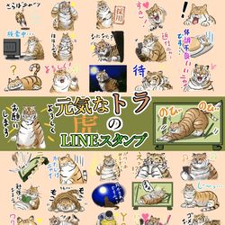 This is a pixiv picture whose title is 元気なトラのスタンプができました。.