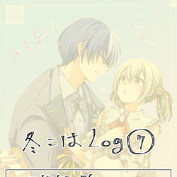 This is a pixiv picture whose title is 冬こはLog⑦.