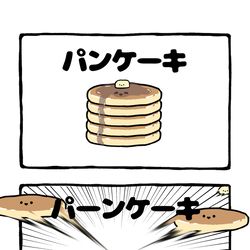 This is a pixiv picture whose title is no.2098 『 パーンケーキ 』.