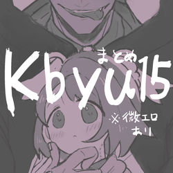 This is a pixiv picture whose title is kbyuまとめ15(7/31更新).