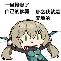 This is a pixiv picture whose title is 一旦接受了自己的软弱，那么我就是无敌的.