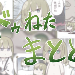 This is a pixiv picture whose title is ドゥねた.