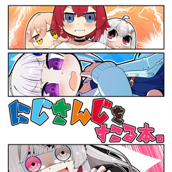 This is a pixiv picture whose title is ＜C102新刊告知＞にじさんじをすこる本。４.