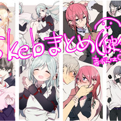 This is a pixiv picture whose title is skebまとめ.