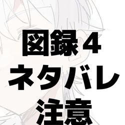This is a pixiv picture whose title is 図録4の悲鳴.