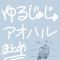 This is a pixiv picture whose title is アオハルゆるじゅじゅ。.