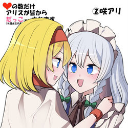 This is a pixiv picture whose title is いいねの数だけアリスが皆からだっこされます　その２.