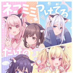This is a pixiv picture whose title is 【8/20 インテ】新刊サンプル『ネコミミつけてるだけのはなし』.
