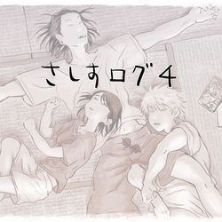This is a pixiv picture whose title is さしすログ4.