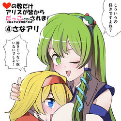 This is a pixiv picture whose title is いいねの数だけアリスが皆からだっこされます　その４.