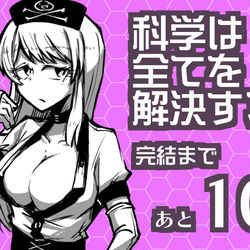 This is a pixiv picture whose title is 科学は※カウントダウンver.