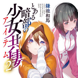 This is a pixiv picture whose title is とある暗部の少女共棲2.