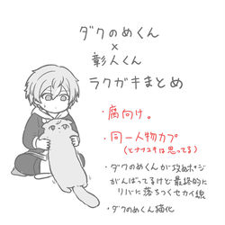 This is a pixiv picture whose title is 【腐向け】ダクのめくん×彰人くんラクガキまとめ.