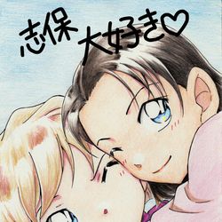 This is a pixiv picture whose title is 志保 大好き♡.
