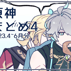This is a pixiv picture whose title is 原神まとめ４.