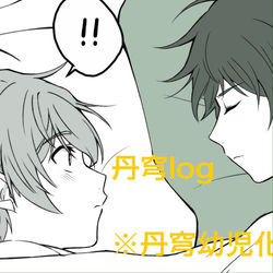 This is a pixiv picture whose title is 丹穹log.