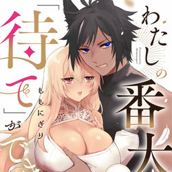This is a pixiv picture whose title is わたしの番犬は「待て」ができない.