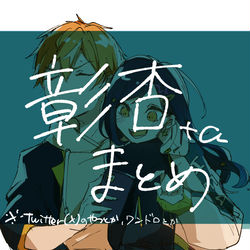 This is a pixiv picture whose title is 彰杏まとめ.