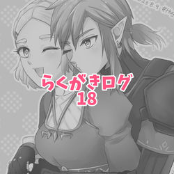 This is a pixiv picture whose title is らくがきログ18.