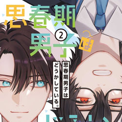 This is a pixiv picture whose title is 【8/24発売】思春期男子はどうかしている。➁巻！.