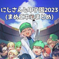 This is a pixiv picture whose title is にじ甲2023まとめ.