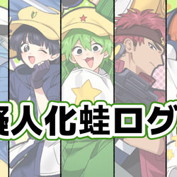 This is a pixiv picture whose title is ケロログ2.