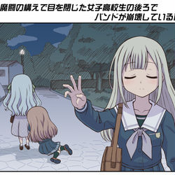 This is a pixiv picture whose title is 天地魔闘の構えで目を閉じた女子高校生の後ろでバンドが崩壊している.