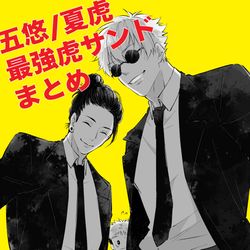 This is a pixiv picture whose title is 五悠/夏虎/サンドごちゃまとめ.