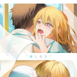This is a pixiv picture whose title is 推しの子.
