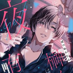 This is a pixiv picture whose title is 仕事ができない榊くんは夜だけ有能単行本化.