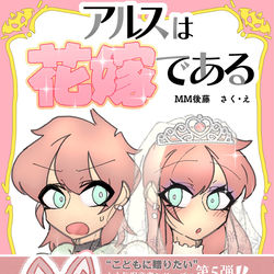 This is a pixiv picture whose title is 存在しない児童書『アルスは花嫁である』を販売開始しました！.