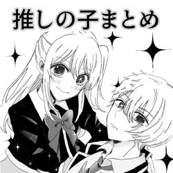 This is a pixiv picture whose title is 推しの子まとめ.